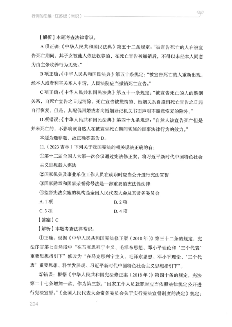 16江苏行测的思维（常识）_2026考公资料_（10）粉笔_2025粉笔国考省考980（课＋笔记）_粉笔980（25多省）_22025FB江苏省考980系统班_2025江苏26本图书_知识梳理体系11本