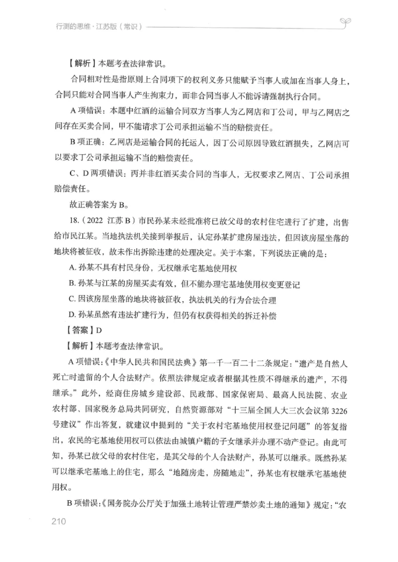 16江苏行测的思维（常识）_2026考公资料_（10）粉笔_2025粉笔国考省考980（课＋笔记）_粉笔980（25多省）_22025FB江苏省考980系统班_2025江苏26本图书_知识梳理体系11本