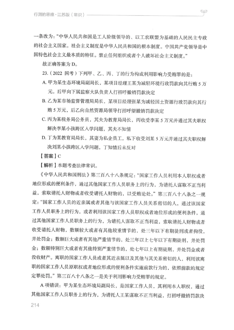 16江苏行测的思维（常识）_2026考公资料_（10）粉笔_2025粉笔国考省考980（课＋笔记）_粉笔980（25多省）_22025FB江苏省考980系统班_2025江苏26本图书_知识梳理体系11本