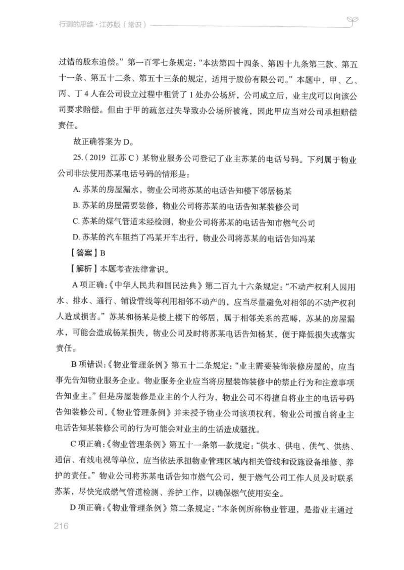 16江苏行测的思维（常识）_2026考公资料_（10）粉笔_2025粉笔国考省考980（课＋笔记）_粉笔980（25多省）_22025FB江苏省考980系统班_2025江苏26本图书_知识梳理体系11本