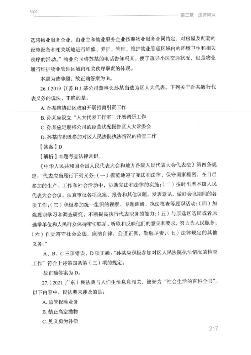 16江苏行测的思维（常识）_2026考公资料_（10）粉笔_2025粉笔国考省考980（课＋笔记）_粉笔980（25多省）_22025FB江苏省考980系统班_2025江苏26本图书_知识梳理体系11本