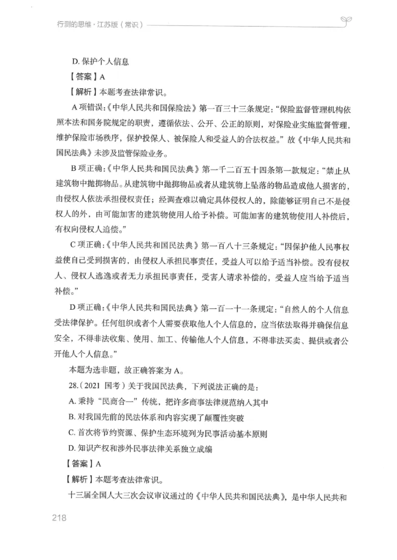 16江苏行测的思维（常识）_2026考公资料_（10）粉笔_2025粉笔国考省考980（课＋笔记）_粉笔980（25多省）_22025FB江苏省考980系统班_2025江苏26本图书_知识梳理体系11本