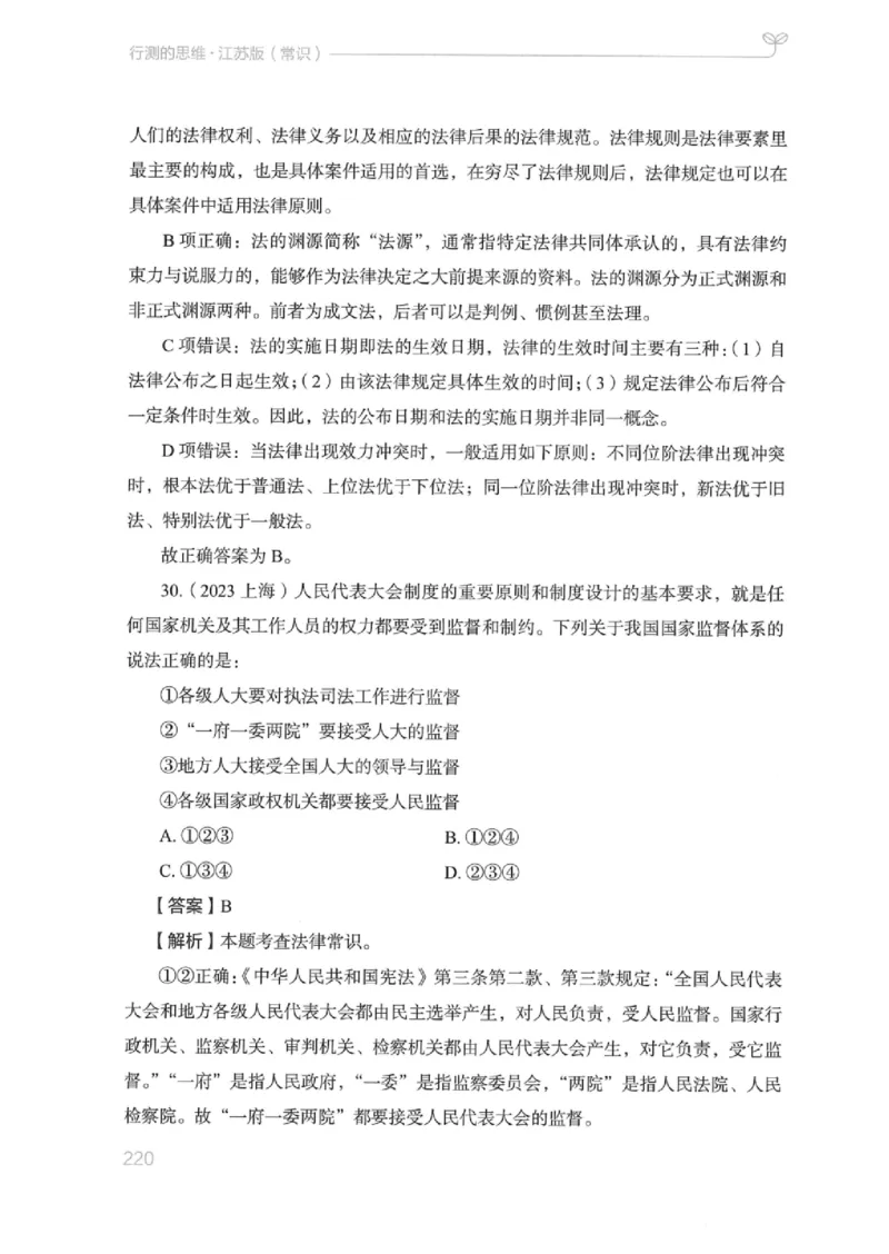 16江苏行测的思维（常识）_2026考公资料_（10）粉笔_2025粉笔国考省考980（课＋笔记）_粉笔980（25多省）_22025FB江苏省考980系统班_2025江苏26本图书_知识梳理体系11本