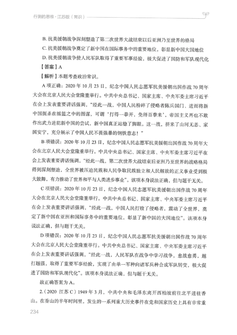 16江苏行测的思维（常识）_2026考公资料_（10）粉笔_2025粉笔国考省考980（课＋笔记）_粉笔980（25多省）_22025FB江苏省考980系统班_2025江苏26本图书_知识梳理体系11本