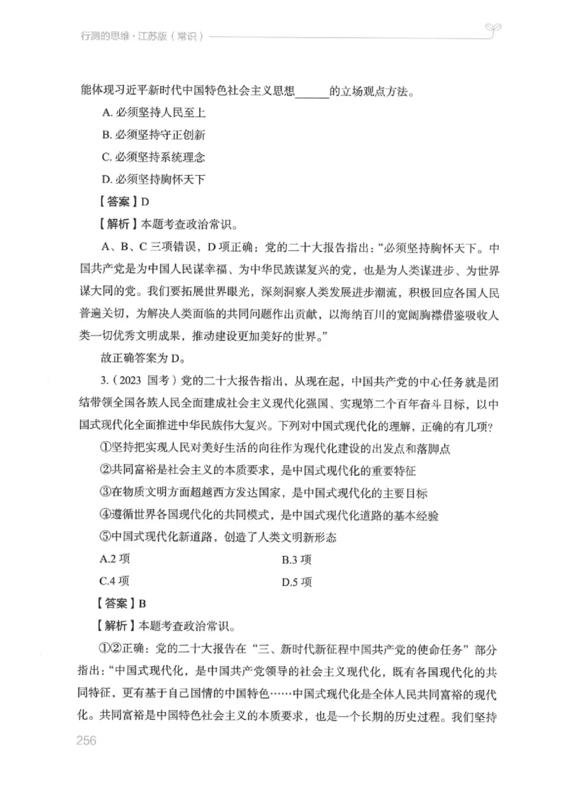 16江苏行测的思维（常识）_2026考公资料_（10）粉笔_2025粉笔国考省考980（课＋笔记）_粉笔980（25多省）_22025FB江苏省考980系统班_2025江苏26本图书_知识梳理体系11本