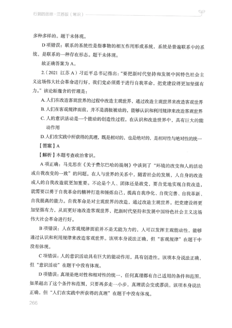 16江苏行测的思维（常识）_2026考公资料_（10）粉笔_2025粉笔国考省考980（课＋笔记）_粉笔980（25多省）_22025FB江苏省考980系统班_2025江苏26本图书_知识梳理体系11本