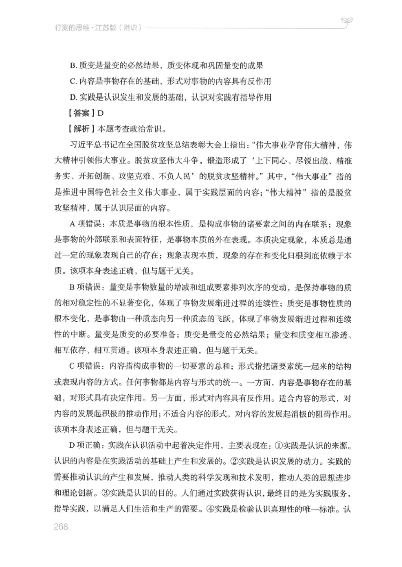 16江苏行测的思维（常识）_2026考公资料_（10）粉笔_2025粉笔国考省考980（课＋笔记）_粉笔980（25多省）_22025FB江苏省考980系统班_2025江苏26本图书_知识梳理体系11本