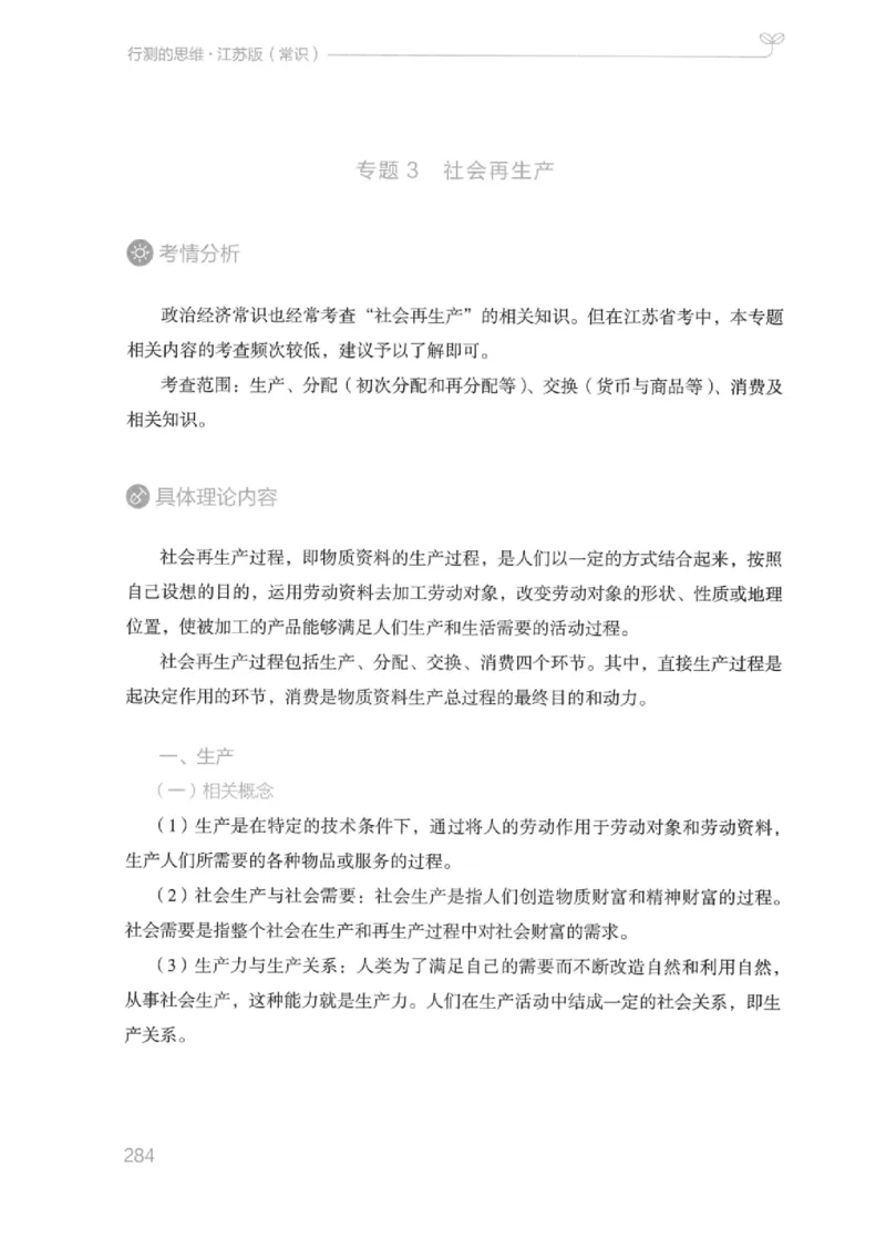 16江苏行测的思维（常识）_2026考公资料_（10）粉笔_2025粉笔国考省考980（课＋笔记）_粉笔980（25多省）_22025FB江苏省考980系统班_2025江苏26本图书_知识梳理体系11本