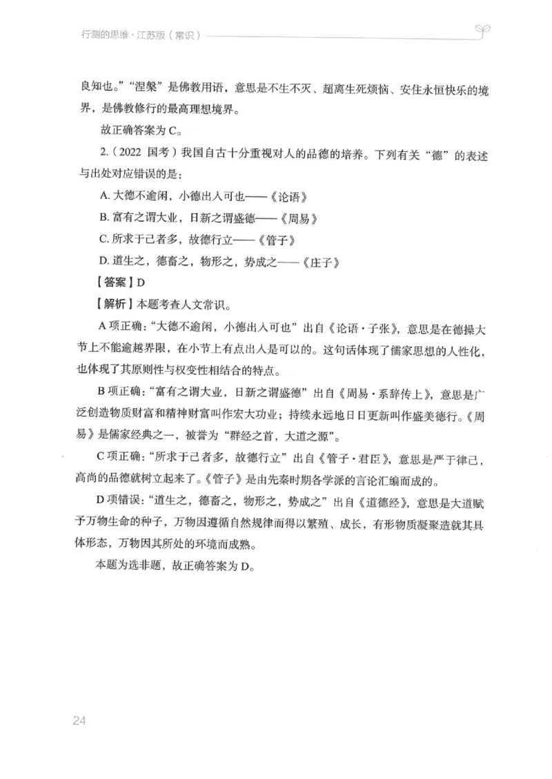 16江苏行测的思维（常识）_2026考公资料_（10）粉笔_2025粉笔国考省考980（课＋笔记）_粉笔980（25多省）_22025FB江苏省考980系统班_2025江苏26本图书_知识梳理体系11本