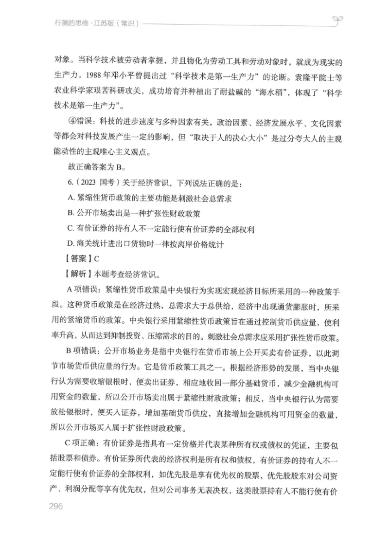 16江苏行测的思维（常识）_2026考公资料_（10）粉笔_2025粉笔国考省考980（课＋笔记）_粉笔980（25多省）_22025FB江苏省考980系统班_2025江苏26本图书_知识梳理体系11本