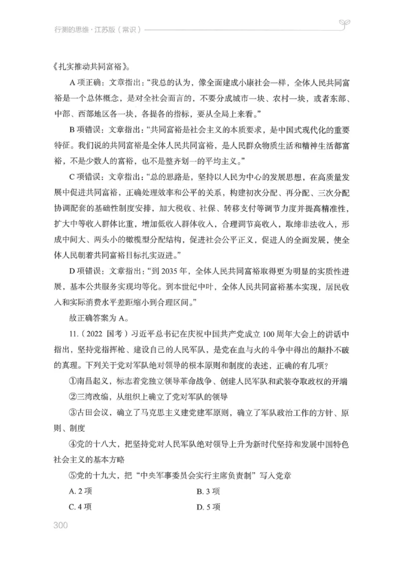 16江苏行测的思维（常识）_2026考公资料_（10）粉笔_2025粉笔国考省考980（课＋笔记）_粉笔980（25多省）_22025FB江苏省考980系统班_2025江苏26本图书_知识梳理体系11本