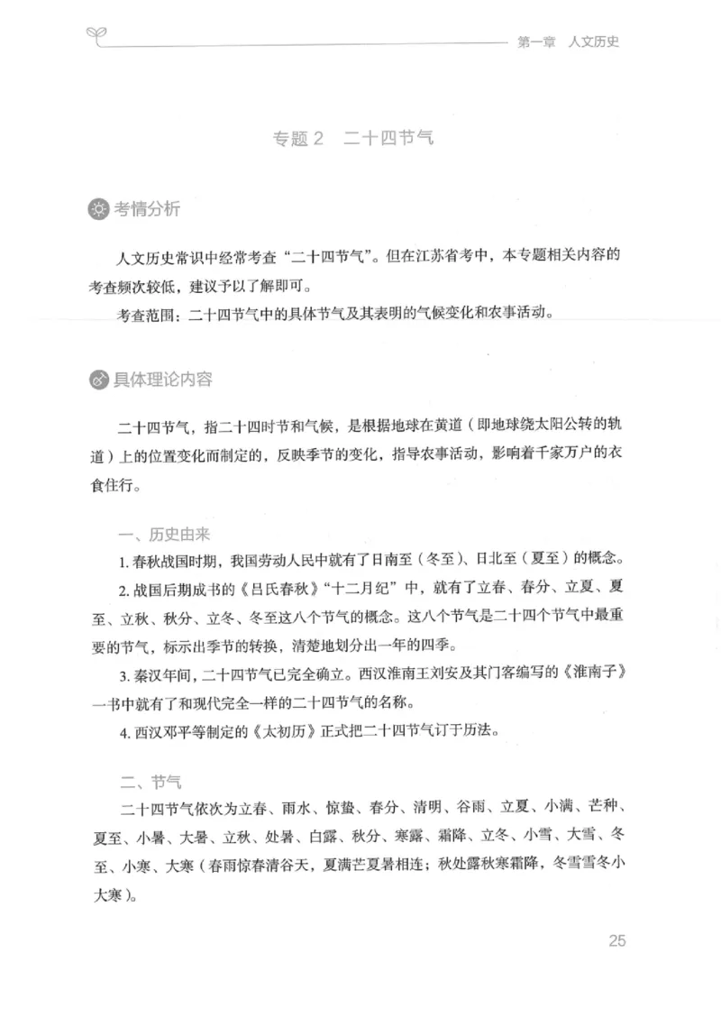 16江苏行测的思维（常识）_2026考公资料_（10）粉笔_2025粉笔国考省考980（课＋笔记）_粉笔980（25多省）_22025FB江苏省考980系统班_2025江苏26本图书_知识梳理体系11本