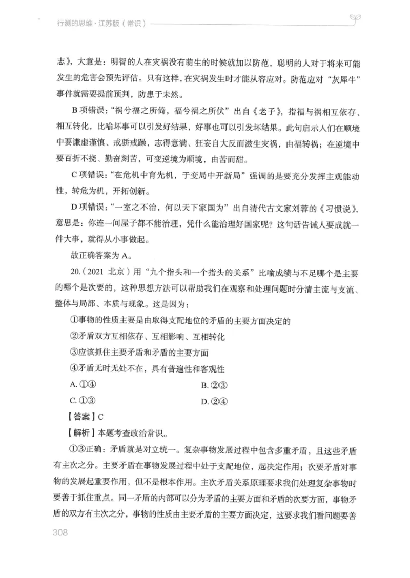 16江苏行测的思维（常识）_2026考公资料_（10）粉笔_2025粉笔国考省考980（课＋笔记）_粉笔980（25多省）_22025FB江苏省考980系统班_2025江苏26本图书_知识梳理体系11本