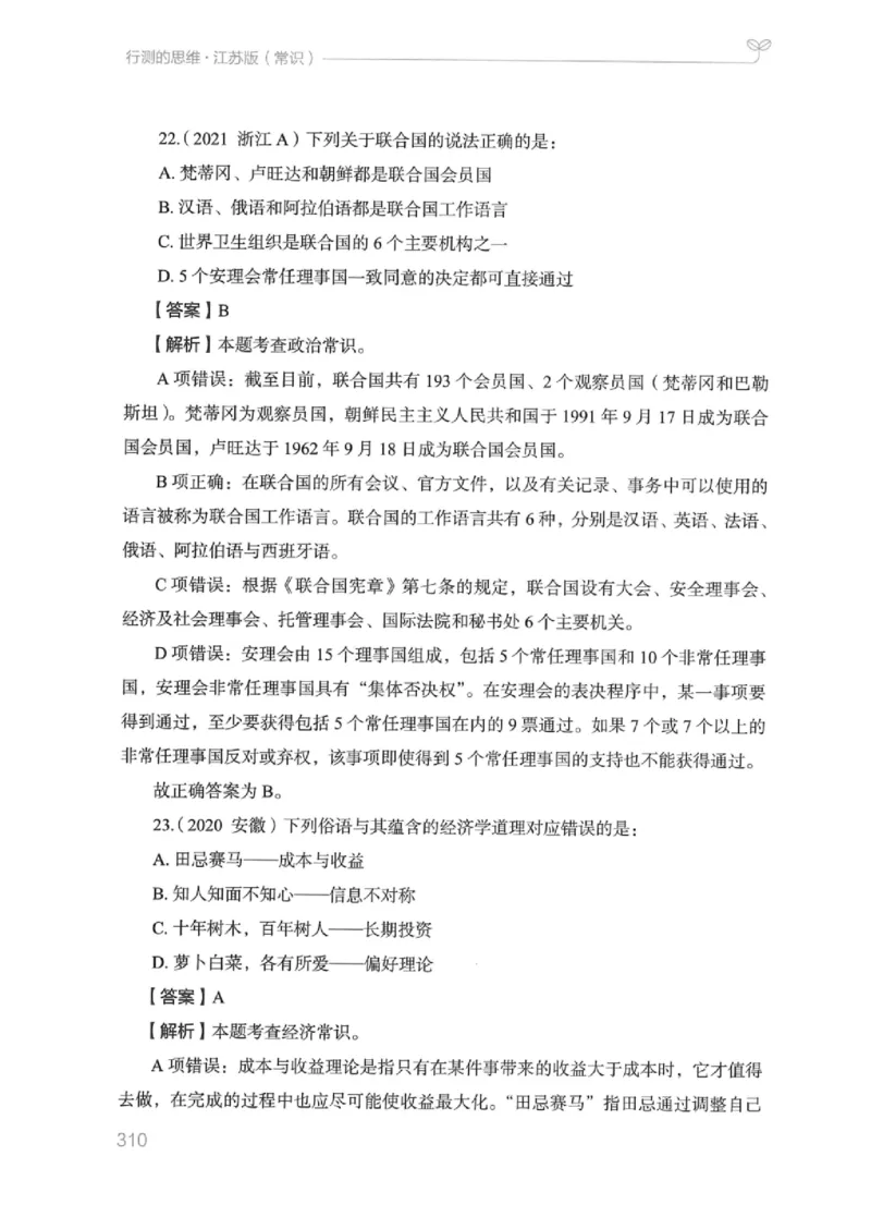 16江苏行测的思维（常识）_2026考公资料_（10）粉笔_2025粉笔国考省考980（课＋笔记）_粉笔980（25多省）_22025FB江苏省考980系统班_2025江苏26本图书_知识梳理体系11本