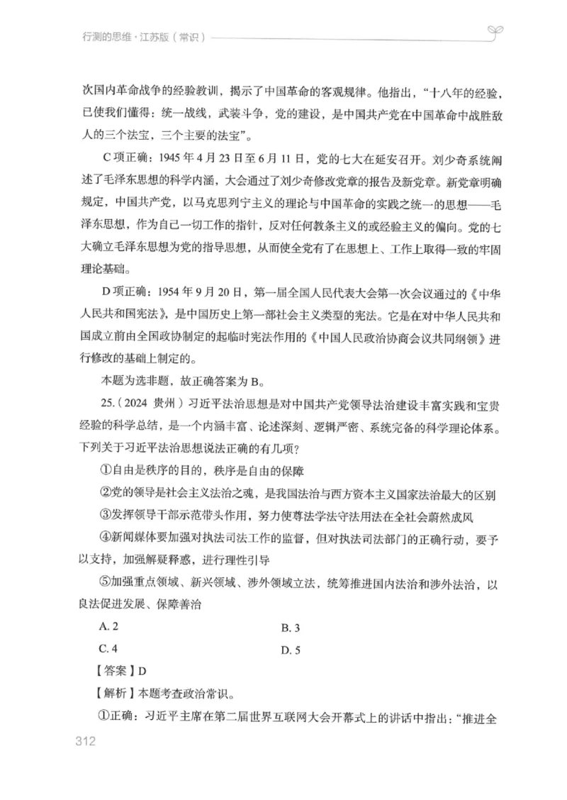 16江苏行测的思维（常识）_2026考公资料_（10）粉笔_2025粉笔国考省考980（课＋笔记）_粉笔980（25多省）_22025FB江苏省考980系统班_2025江苏26本图书_知识梳理体系11本