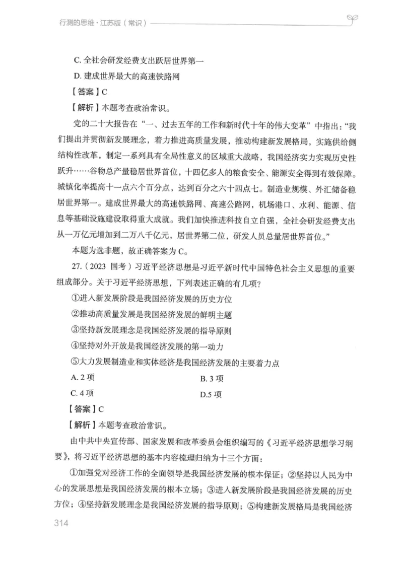 16江苏行测的思维（常识）_2026考公资料_（10）粉笔_2025粉笔国考省考980（课＋笔记）_粉笔980（25多省）_22025FB江苏省考980系统班_2025江苏26本图书_知识梳理体系11本