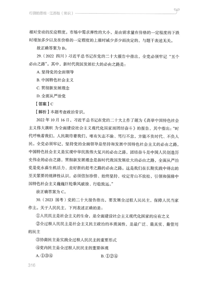 16江苏行测的思维（常识）_2026考公资料_（10）粉笔_2025粉笔国考省考980（课＋笔记）_粉笔980（25多省）_22025FB江苏省考980系统班_2025江苏26本图书_知识梳理体系11本