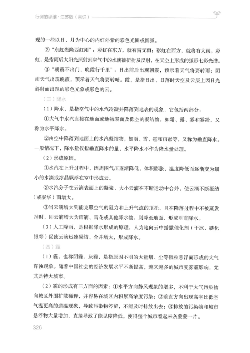 16江苏行测的思维（常识）_2026考公资料_（10）粉笔_2025粉笔国考省考980（课＋笔记）_粉笔980（25多省）_22025FB江苏省考980系统班_2025江苏26本图书_知识梳理体系11本