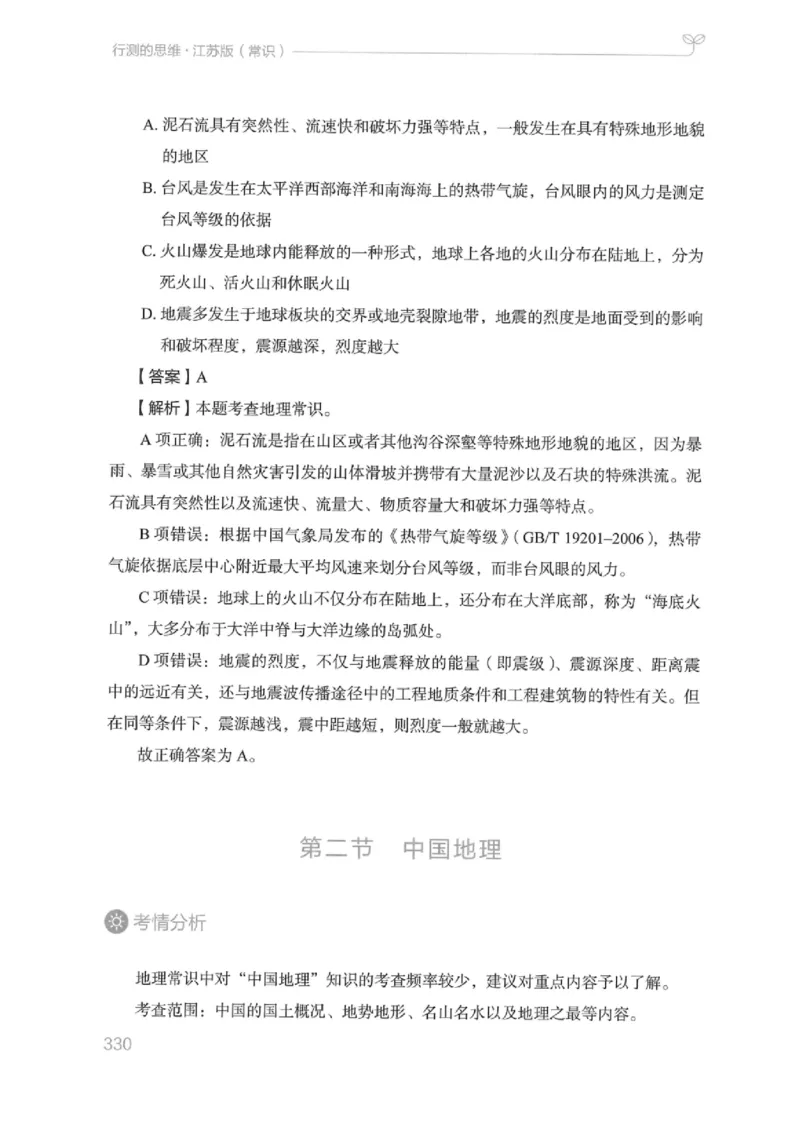 16江苏行测的思维（常识）_2026考公资料_（10）粉笔_2025粉笔国考省考980（课＋笔记）_粉笔980（25多省）_22025FB江苏省考980系统班_2025江苏26本图书_知识梳理体系11本