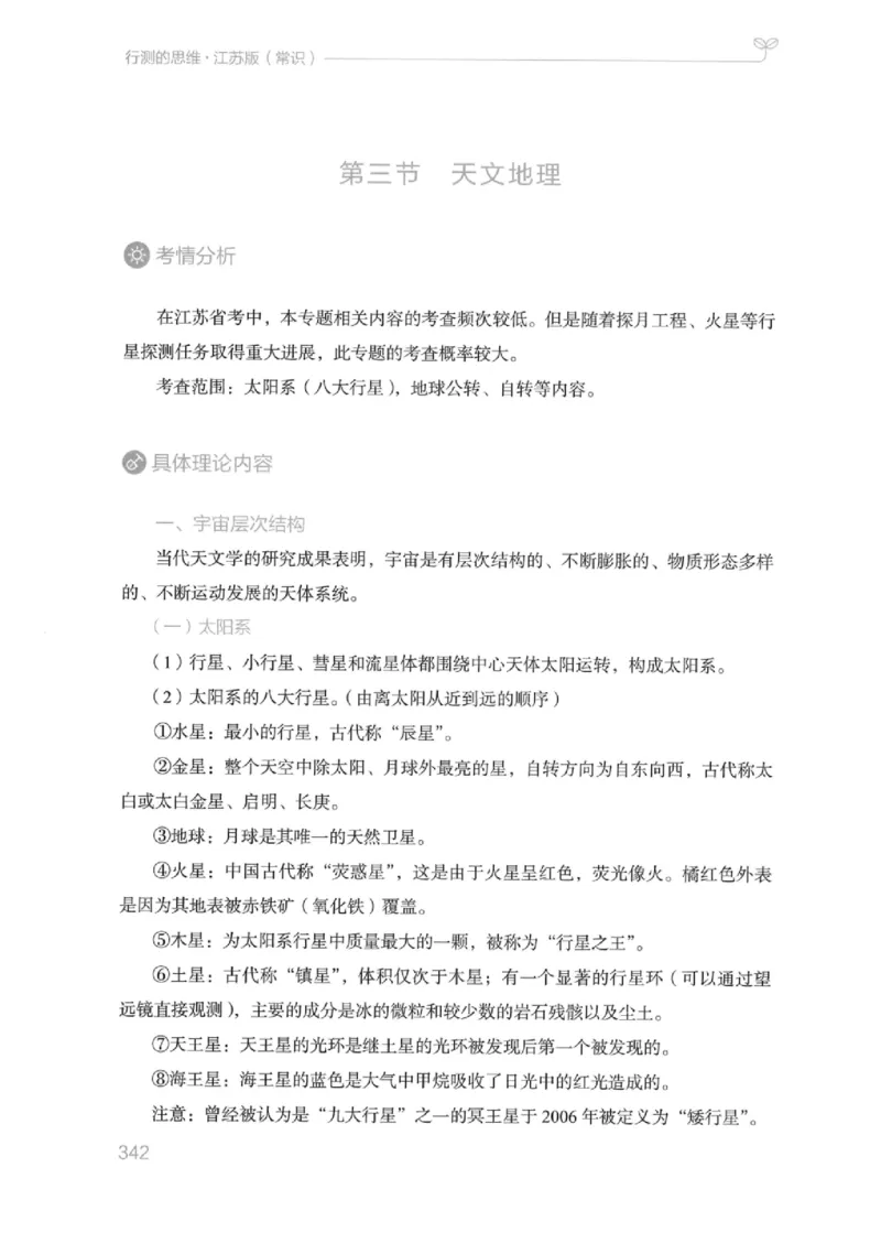 16江苏行测的思维（常识）_2026考公资料_（10）粉笔_2025粉笔国考省考980（课＋笔记）_粉笔980（25多省）_22025FB江苏省考980系统班_2025江苏26本图书_知识梳理体系11本