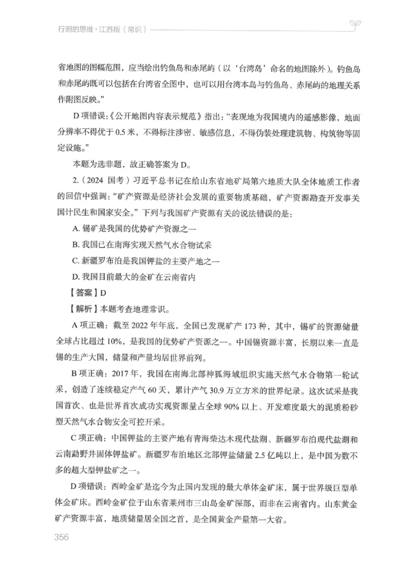 16江苏行测的思维（常识）_2026考公资料_（10）粉笔_2025粉笔国考省考980（课＋笔记）_粉笔980（25多省）_22025FB江苏省考980系统班_2025江苏26本图书_知识梳理体系11本