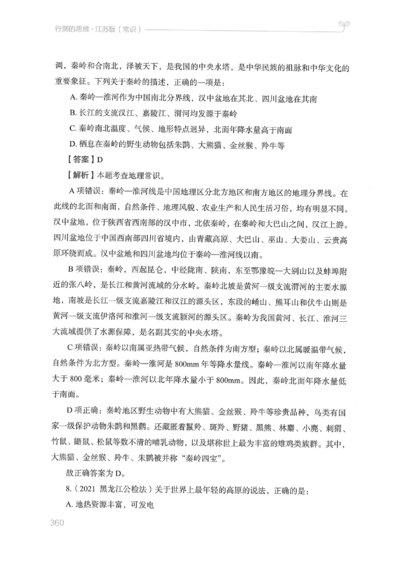 16江苏行测的思维（常识）_2026考公资料_（10）粉笔_2025粉笔国考省考980（课＋笔记）_粉笔980（25多省）_22025FB江苏省考980系统班_2025江苏26本图书_知识梳理体系11本