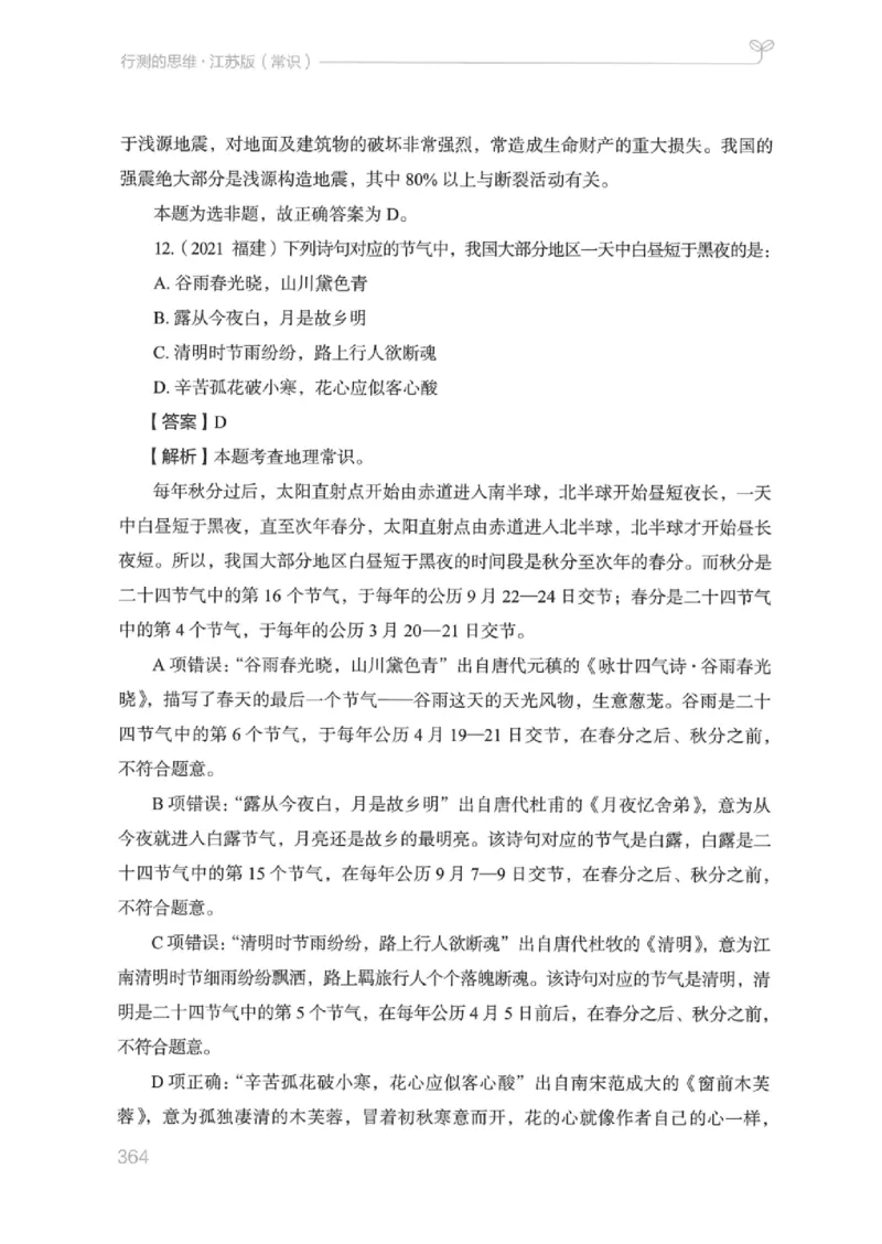 16江苏行测的思维（常识）_2026考公资料_（10）粉笔_2025粉笔国考省考980（课＋笔记）_粉笔980（25多省）_22025FB江苏省考980系统班_2025江苏26本图书_知识梳理体系11本