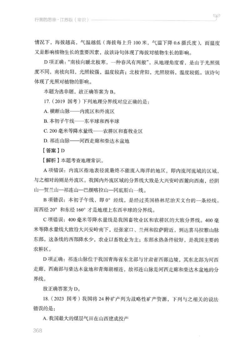 16江苏行测的思维（常识）_2026考公资料_（10）粉笔_2025粉笔国考省考980（课＋笔记）_粉笔980（25多省）_22025FB江苏省考980系统班_2025江苏26本图书_知识梳理体系11本