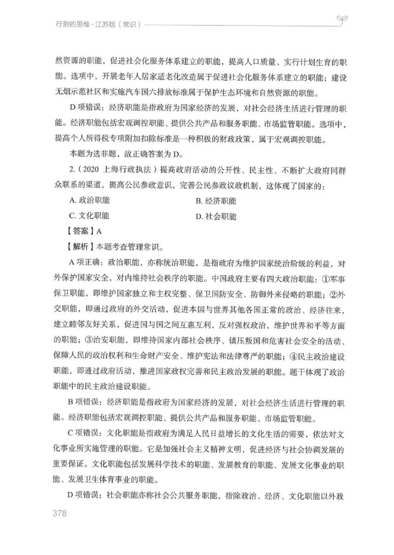 16江苏行测的思维（常识）_2026考公资料_（10）粉笔_2025粉笔国考省考980（课＋笔记）_粉笔980（25多省）_22025FB江苏省考980系统班_2025江苏26本图书_知识梳理体系11本