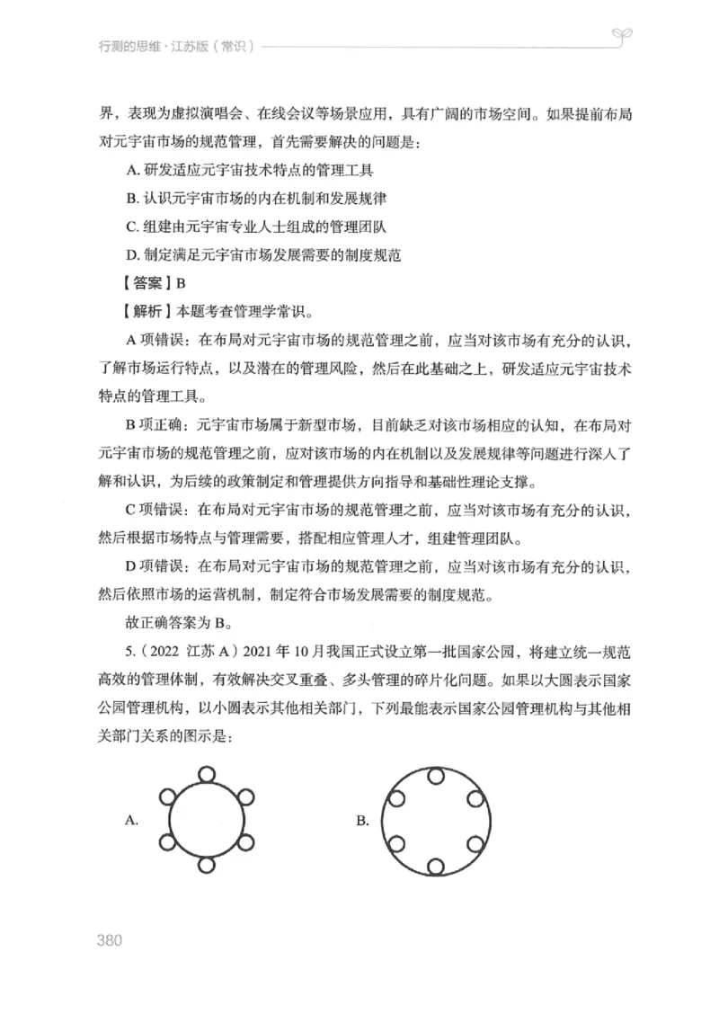 16江苏行测的思维（常识）_2026考公资料_（10）粉笔_2025粉笔国考省考980（课＋笔记）_粉笔980（25多省）_22025FB江苏省考980系统班_2025江苏26本图书_知识梳理体系11本