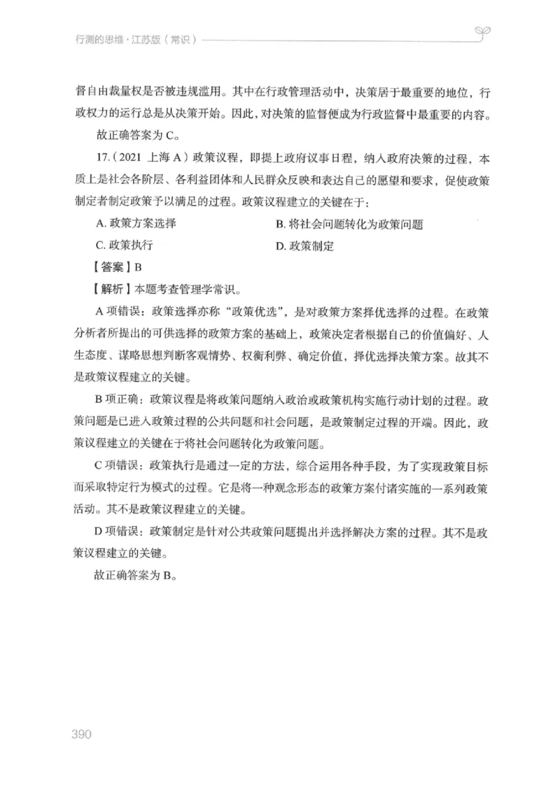 16江苏行测的思维（常识）_2026考公资料_（10）粉笔_2025粉笔国考省考980（课＋笔记）_粉笔980（25多省）_22025FB江苏省考980系统班_2025江苏26本图书_知识梳理体系11本