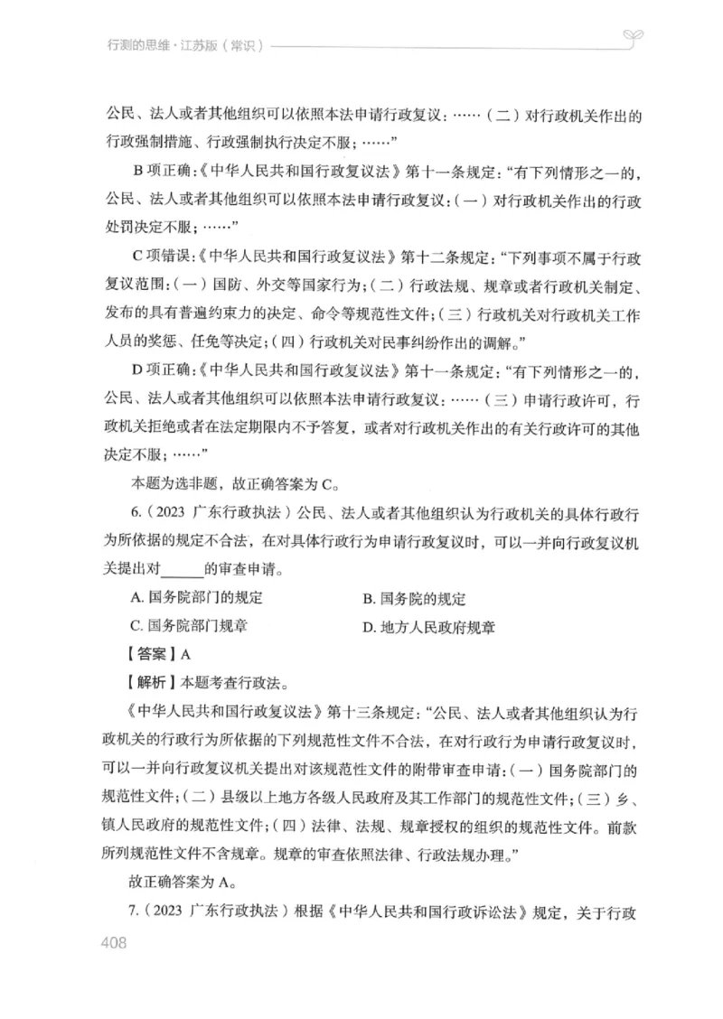 16江苏行测的思维（常识）_2026考公资料_（10）粉笔_2025粉笔国考省考980（课＋笔记）_粉笔980（25多省）_22025FB江苏省考980系统班_2025江苏26本图书_知识梳理体系11本