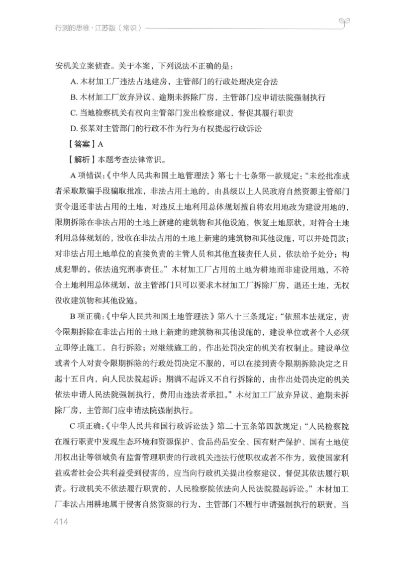 16江苏行测的思维（常识）_2026考公资料_（10）粉笔_2025粉笔国考省考980（课＋笔记）_粉笔980（25多省）_22025FB江苏省考980系统班_2025江苏26本图书_知识梳理体系11本