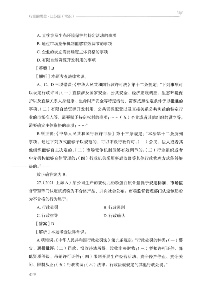 16江苏行测的思维（常识）_2026考公资料_（10）粉笔_2025粉笔国考省考980（课＋笔记）_粉笔980（25多省）_22025FB江苏省考980系统班_2025江苏26本图书_知识梳理体系11本