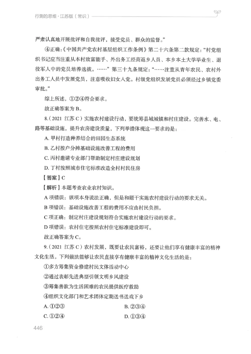 16江苏行测的思维（常识）_2026考公资料_（10）粉笔_2025粉笔国考省考980（课＋笔记）_粉笔980（25多省）_22025FB江苏省考980系统班_2025江苏26本图书_知识梳理体系11本