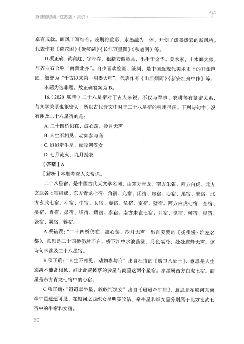 16江苏行测的思维（常识）_2026考公资料_（10）粉笔_2025粉笔国考省考980（课＋笔记）_粉笔980（25多省）_22025FB江苏省考980系统班_2025江苏26本图书_知识梳理体系11本