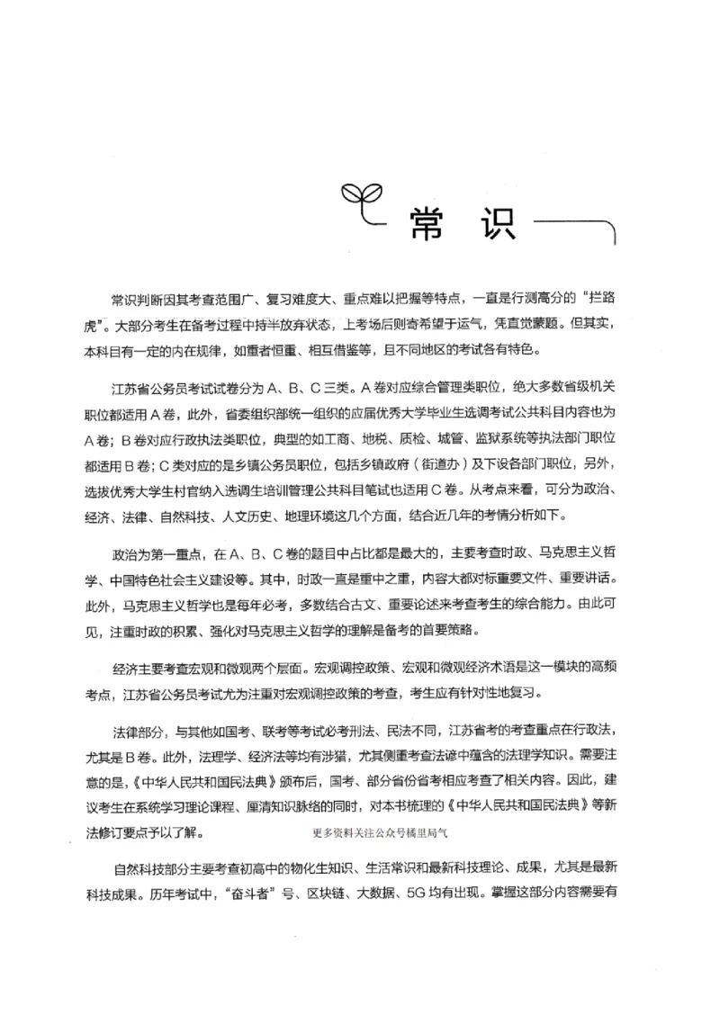 16江苏行测的思维（常识）_2026考公资料_（10）粉笔_2025粉笔国考省考980（课＋笔记）_粉笔980（25多省）_22025FB江苏省考980系统班_2025江苏26本图书_知识梳理体系11本