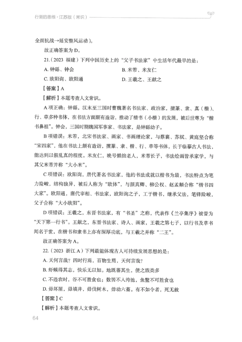 16江苏行测的思维（常识）_2026考公资料_（10）粉笔_2025粉笔国考省考980（课＋笔记）_粉笔980（25多省）_22025FB江苏省考980系统班_2025江苏26本图书_知识梳理体系11本