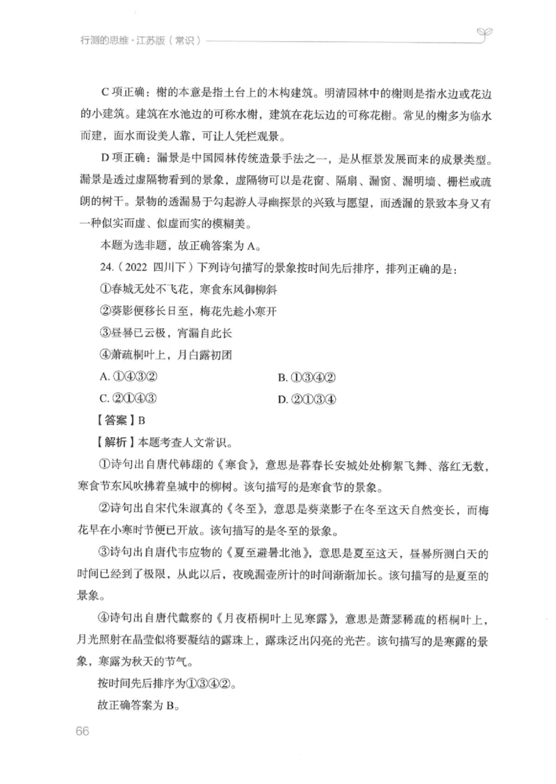 16江苏行测的思维（常识）_2026考公资料_（10）粉笔_2025粉笔国考省考980（课＋笔记）_粉笔980（25多省）_22025FB江苏省考980系统班_2025江苏26本图书_知识梳理体系11本