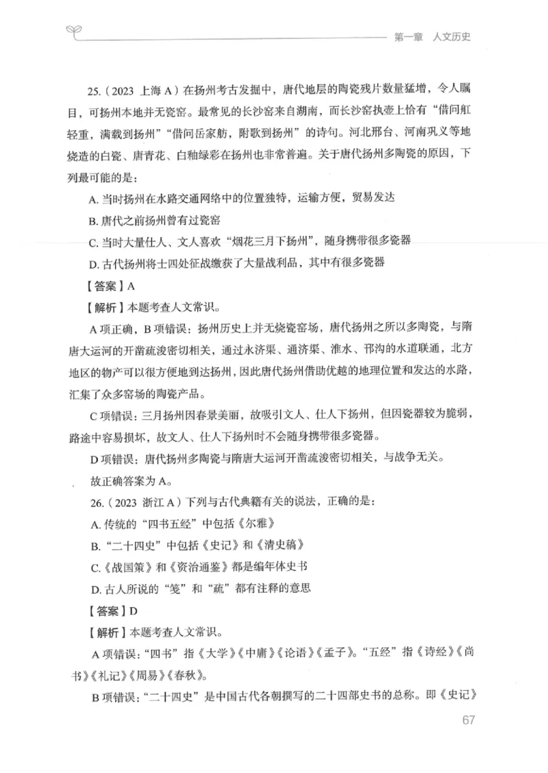 16江苏行测的思维（常识）_2026考公资料_（10）粉笔_2025粉笔国考省考980（课＋笔记）_粉笔980（25多省）_22025FB江苏省考980系统班_2025江苏26本图书_知识梳理体系11本