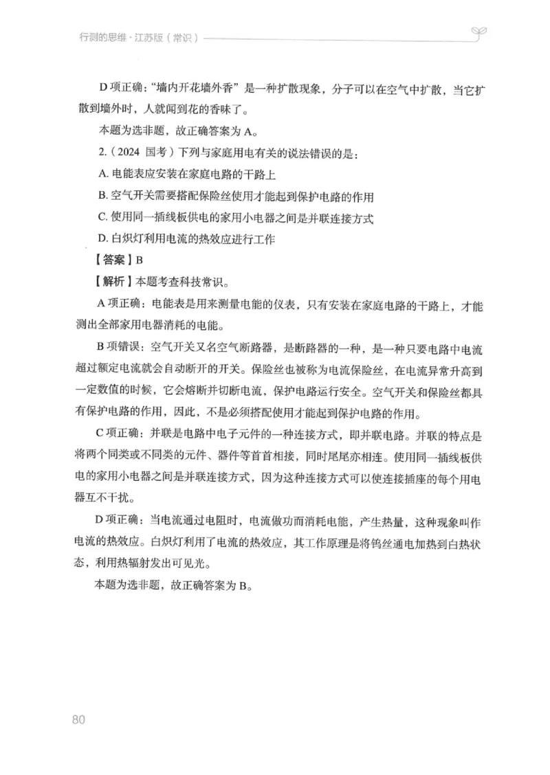 16江苏行测的思维（常识）_2026考公资料_（10）粉笔_2025粉笔国考省考980（课＋笔记）_粉笔980（25多省）_22025FB江苏省考980系统班_2025江苏26本图书_知识梳理体系11本