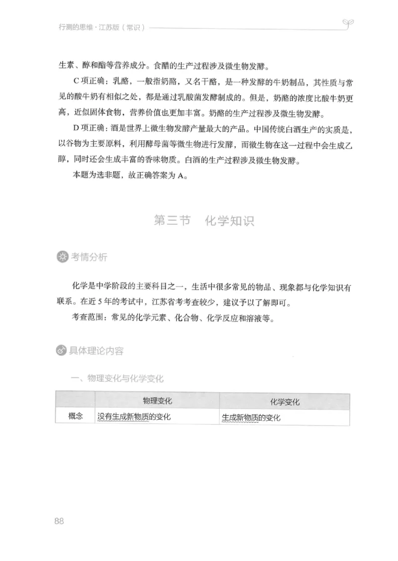 16江苏行测的思维（常识）_2026考公资料_（10）粉笔_2025粉笔国考省考980（课＋笔记）_粉笔980（25多省）_22025FB江苏省考980系统班_2025江苏26本图书_知识梳理体系11本