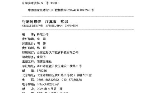 16江苏行测的思维（常识）_2026考公资料_（10）粉笔_2025粉笔国考省考980（课＋笔记）_粉笔980（25多省）_22025FB江苏省考980系统班_2025江苏26本图书_知识梳理体系11本