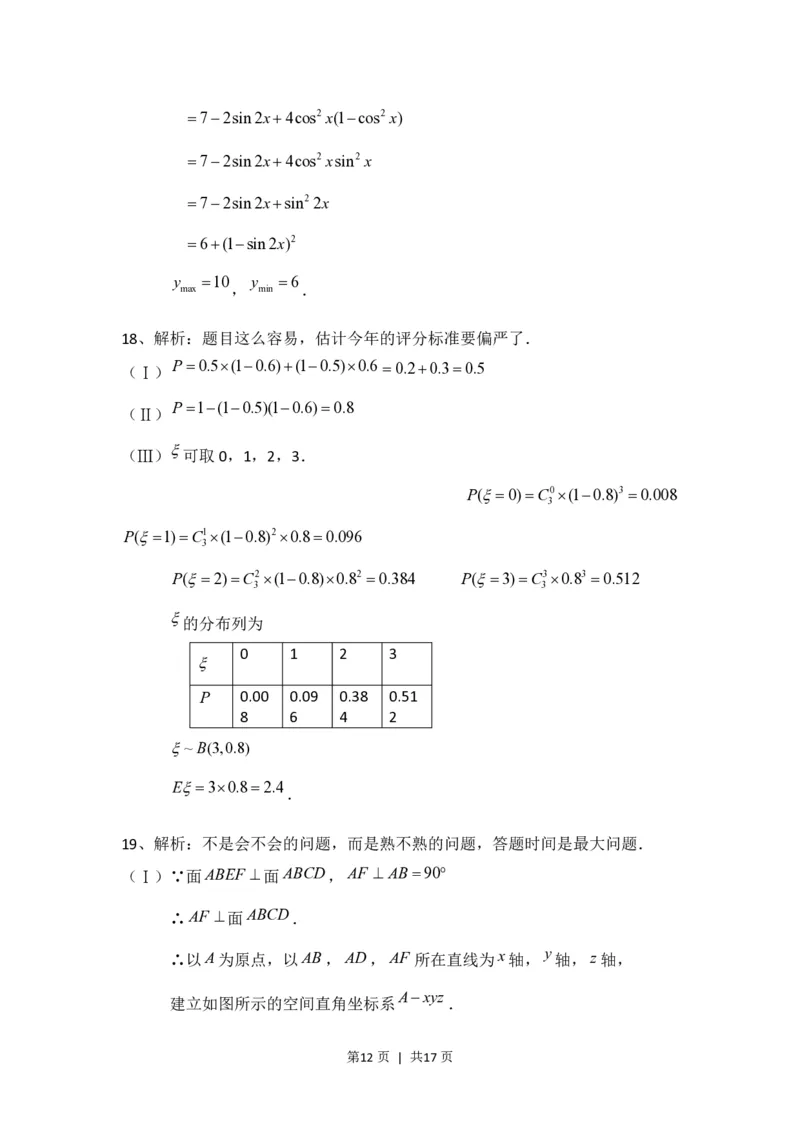 2008年高考数学试卷（理）（四川）（非延考区）（解析卷）_数学历年高考真题_新&middot;PDF版2008-2025&middot;高考数学真题_数学（按省份分类）2008-2025_2008-2025&middot;（四川）数学高考真题