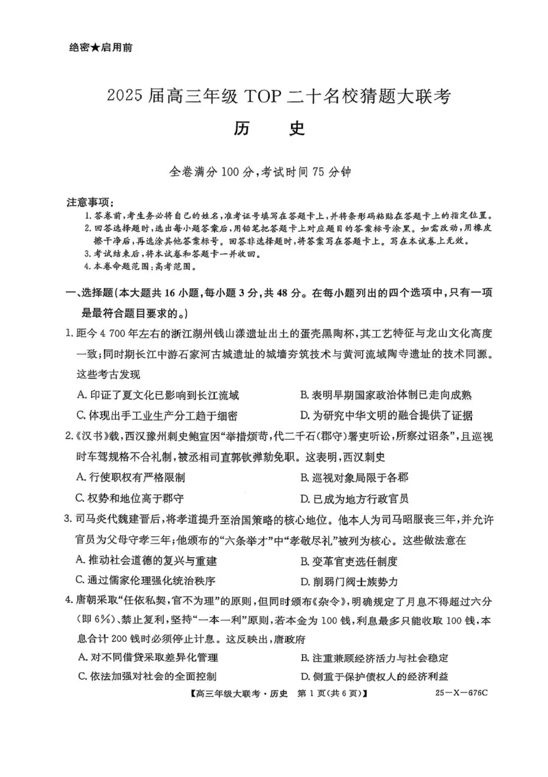 河南省TOP二十名校2025届高三猜题大联考历史试题（含答案）_2025年5月_250516河南省TOP二十名校2025届高三猜题大联考（全科）