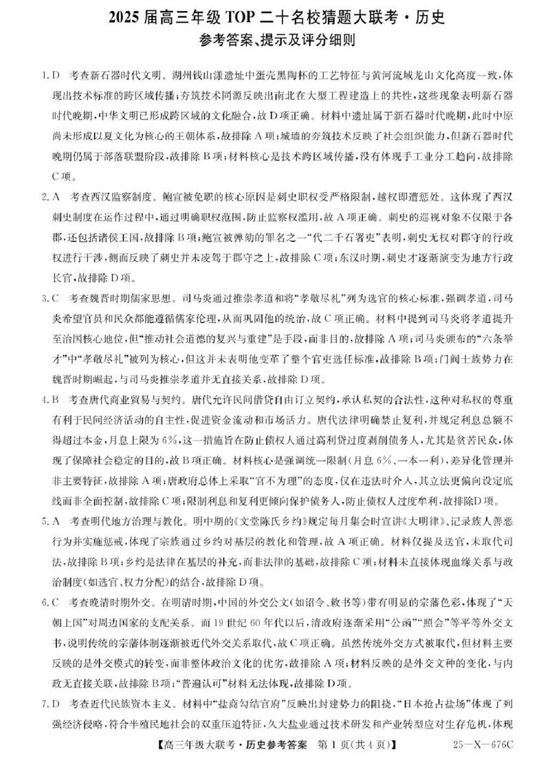 河南省TOP二十名校2025届高三猜题大联考历史试题（含答案）_2025年5月_250516河南省TOP二十名校2025届高三猜题大联考（全科）