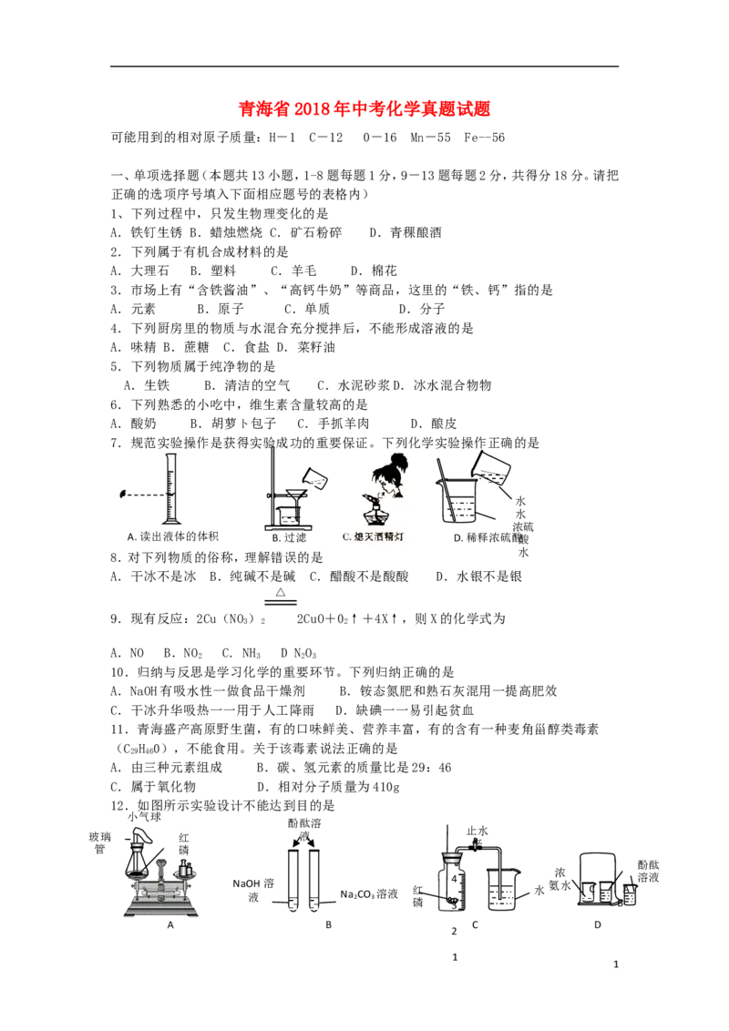 青海省2018年中考化学真题试题（含答案）_中考真题_5.化学中考真题2015-2024年_2018中考真题卷（277份）