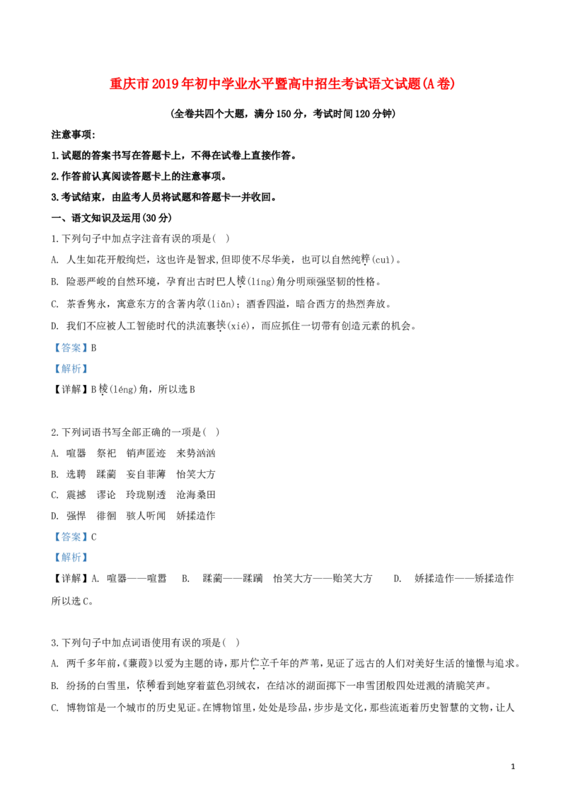 重庆市2019年中考语文真题试题（A卷，含解析）_中考真题_1.语文中考真题2015-2024年_2019年全国中考语文154份_2019年全国中考YuWen154份