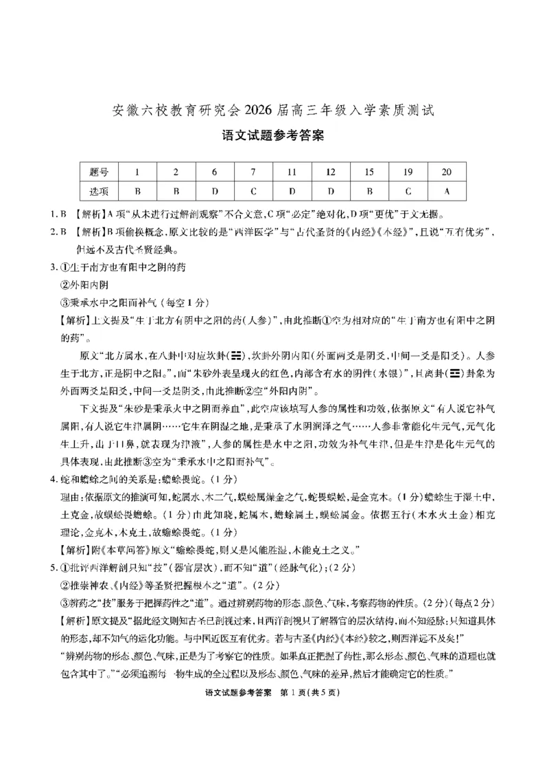 安徽六校高三-语文答案_2025年9月_250913安徽六校教育联盟会2026届高三年级入学素养测试（全科）_安徽六校-语文