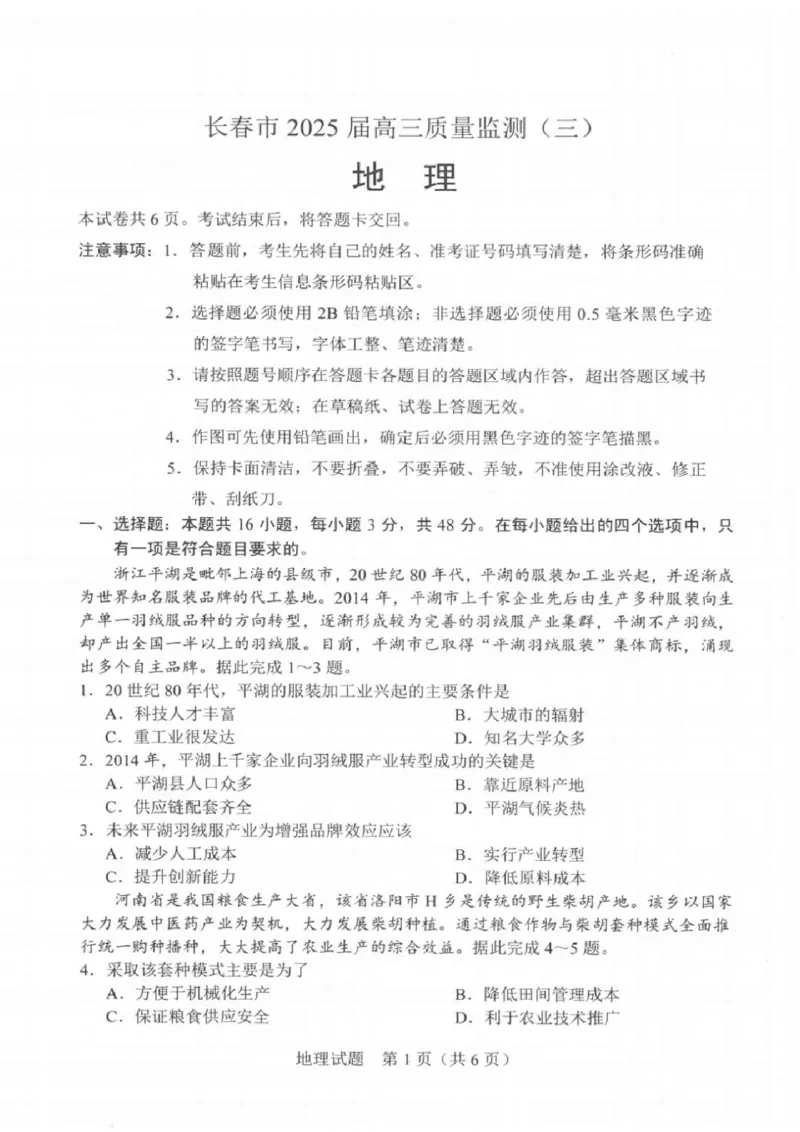 地理_2025年4月_250413吉林省长春市2025届高三下学期质量监测（三）（全科）_吉林省长春市2025届高三下学期质量监测（三）地理